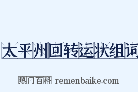 太平州回转运状组词是什么意思的图片
